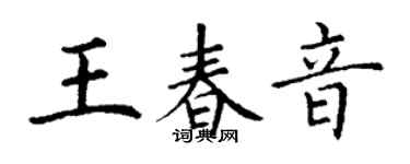 丁謙王春音楷書個性簽名怎么寫