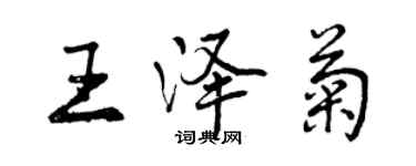 曾慶福王澤菊行書個性簽名怎么寫