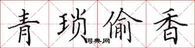 田英章青瑣偷香楷書怎么寫