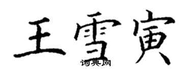 丁謙王雪寅楷書個性簽名怎么寫