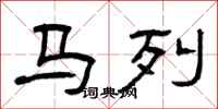 曾慶福馬列隸書怎么寫