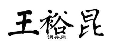 翁闓運王裕昆楷書個性簽名怎么寫