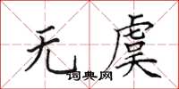 田英章無虞楷書怎么寫
