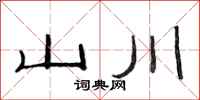 范連陞山川隸書怎么寫