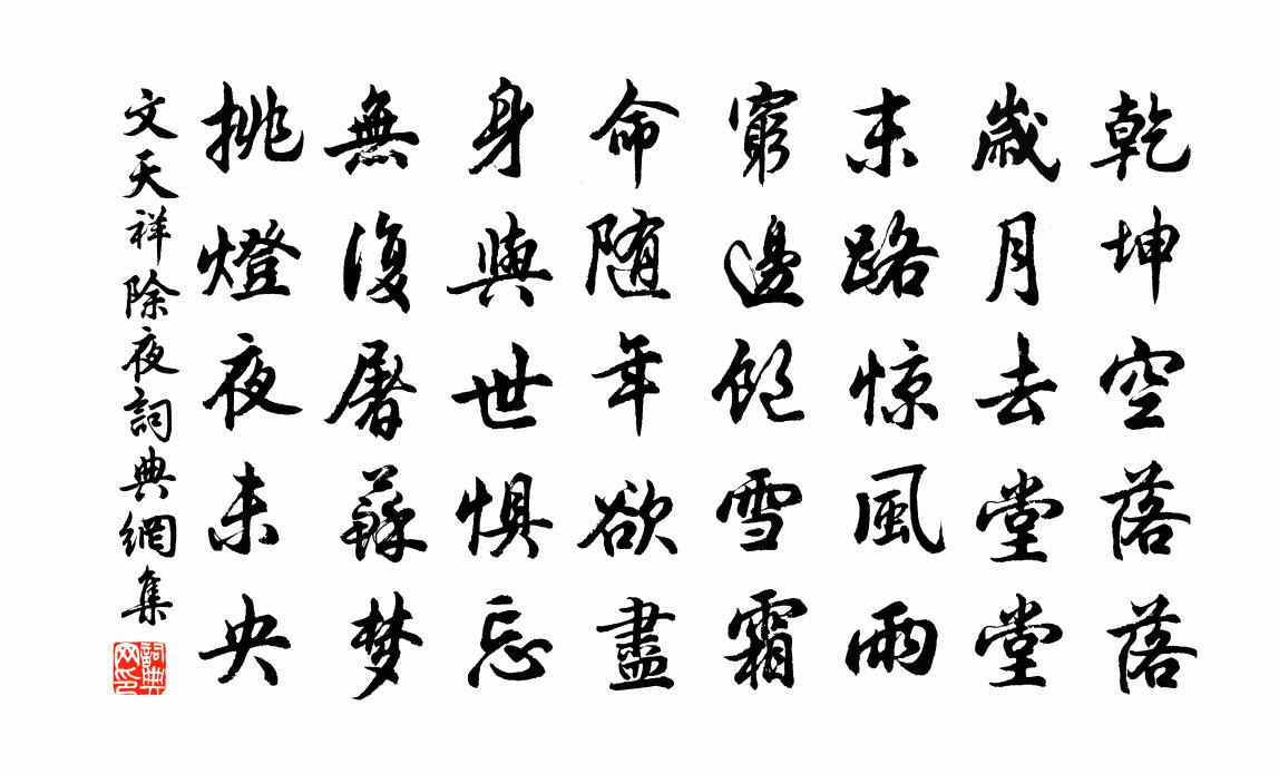 文天祥除夜書法作品欣賞