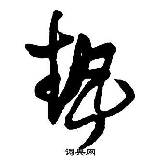 鶻草書書法_鶻字書法_草書字典