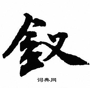 尉篆書書法_尉字書法_篆書字典