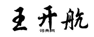 胡問遂王開航行書個性簽名怎么寫