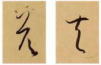 圖解孫過庭《書譜》筆法——起筆和收筆