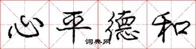 龐中華心平德和行書怎么寫