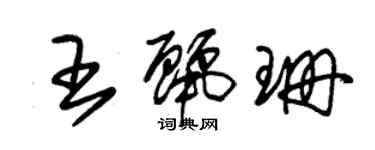 朱錫榮王麗珊草書個性簽名怎么寫