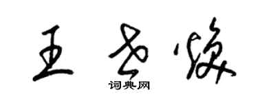 梁錦英王世煥草書個性簽名怎么寫