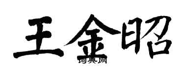 翁闓運王金昭楷書個性簽名怎么寫