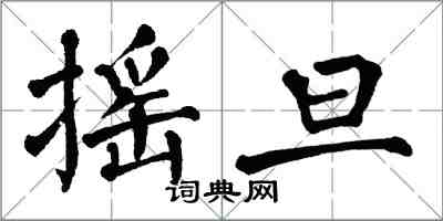 翁闓運搖旦楷書怎么寫