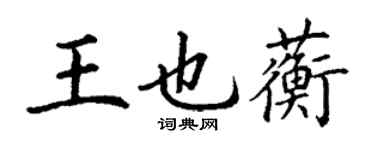 丁謙王也蘅楷書個性簽名怎么寫