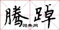周炳元騰踔楷書怎么寫