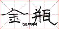 駱恆光金瓶隸書怎么寫