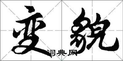 胡問遂變貌行書怎么寫