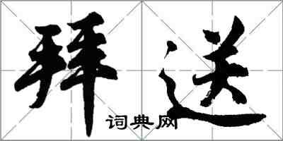 胡問遂拜送行書怎么寫