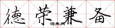 侯登峰德榮兼備楷書怎么寫