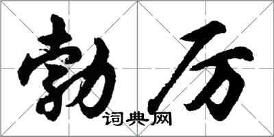 胡問遂勃厲行書怎么寫