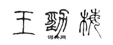 陳聲遠王勁梅篆書個性簽名怎么寫
