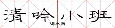 范連陞清吟小班隸書怎么寫