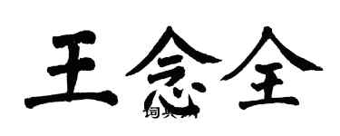 翁闓運王念全楷書個性簽名怎么寫