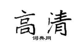 袁強高清楷書個性簽名怎么寫