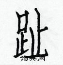 白克儉寫的硬筆楷書趾