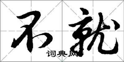 胡問遂不就行書怎么寫