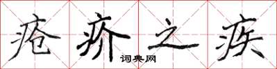 侯登峰瘡疥之疾楷書怎么寫