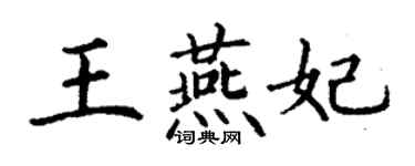 丁謙王燕妃楷書個性簽名怎么寫