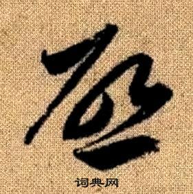 趙孟頫真草千字文中啓的寫法