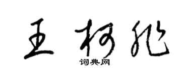 梁錦英王柯非草書個性簽名怎么寫