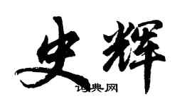 胡問遂史輝行書個性簽名怎么寫