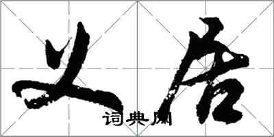 胡問遂義居行書怎么寫