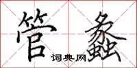 田英章管蠡楷書怎么寫