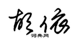 朱錫榮胡依草書個性簽名怎么寫