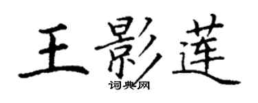 丁謙王影蓮楷書個性簽名怎么寫