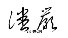 梁錦英潘嚴草書個性簽名怎么寫