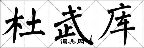 翁闓運杜武庫楷書怎么寫