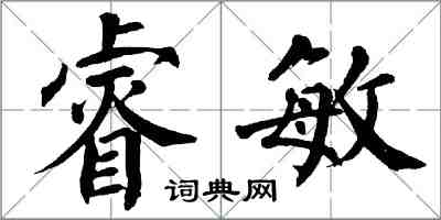 翁闓運睿敏楷書怎么寫