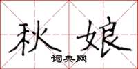 侯登峰秋娘楷書怎么寫