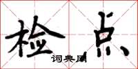 周炳元檢點楷書怎么寫