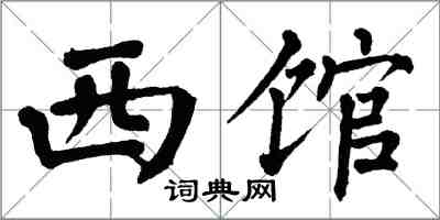 翁闓運西館楷書怎么寫