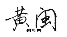 駱恆光黃閩行書個性簽名怎么寫