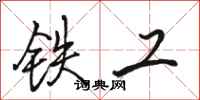 駱恆光鐵工行書怎么寫