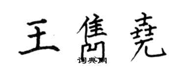 何伯昌王雋堯楷書個性簽名怎么寫