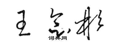 駱恆光王念彬草書個性簽名怎么寫